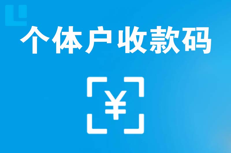 静海拉卡拉个体户收款码